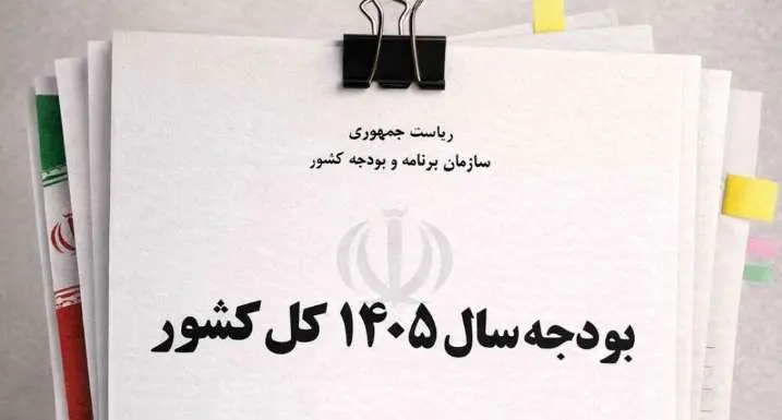 جزئیات ارقام کلان بودجه ۱۴۰۵ پس از تصویب نهایی 