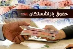 واریز حقوق بازنشستگان تامین اجتماعی از امروز با ارقام جدید