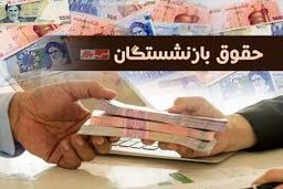 واریز حقوق بازنشستگان تامین اجتماعی از امروز با ارقام جدید