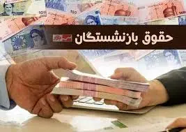 واریز حقوق بازنشستگان تامین اجتماعی از امروز با ارقام جدید