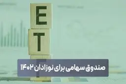 سهام نوزادان ۱۴۰۲ همچنان در ابهام 