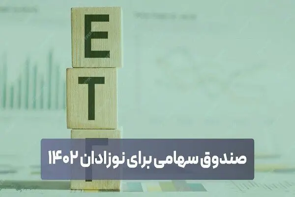 سهام نوزادان ۱۴۰۲ همچنان در ابهام 