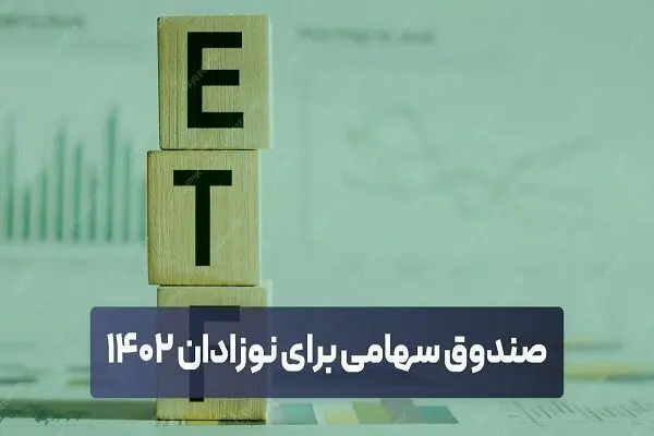 سهام نوزادان ۱۴۰۲ همچنان در ابهام 