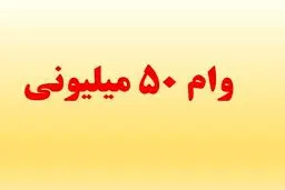 مراحل پرداخت و شرایط دریافت وام ۵۰ میلیونی برای این اشخاص