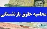 تغییر مبنای محاسبه حقوق بازنشستگان