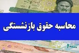 تغییر مبنای محاسبه حقوق بازنشستگان