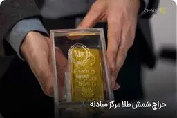 فردا حراج شمش طلا برگزار میشود + شرایط