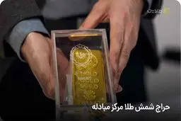 فردا حراج شمش طلا برگزار میشود + شرایط