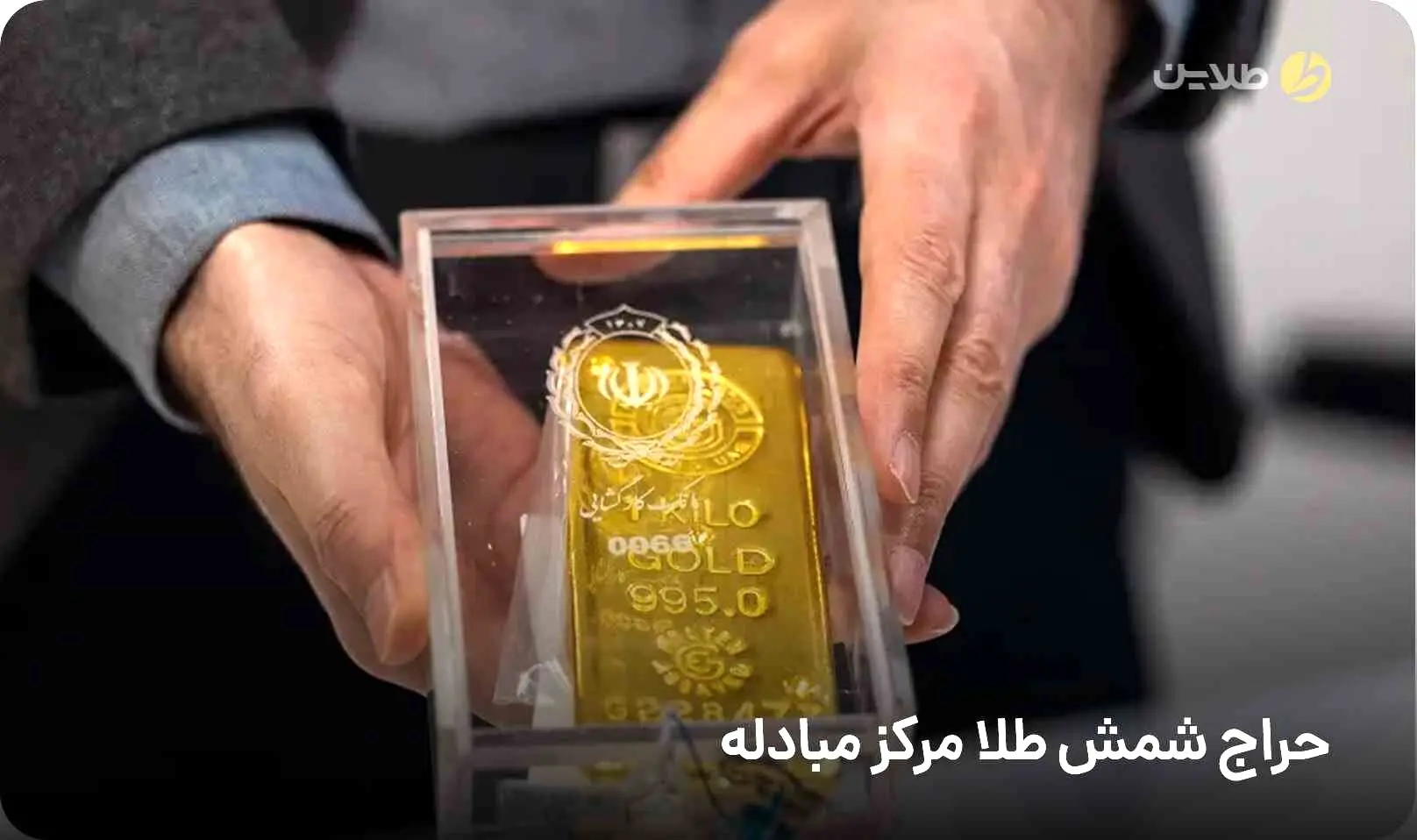 فردا حراج شمش طلا برگزار میشود + شرایط