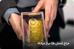 فردا حراج شمش طلا برگزار میشود + شرایط