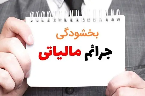 شرایط جدید بهره مندی از تقسیط و بخشودگی جرائم مالیاتی