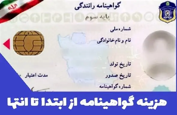 هزینه گواهینامه در سال ۱۴۰۳ / با چند میلیون تومان میتوان گواهینامه گرفت؟