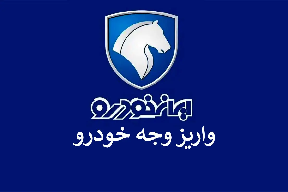 شرایط واریز وجه ۴ محصول ایران خودرو اعلام شد