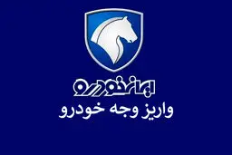 شرایط واریز وجه ۴ محصول ایران خودرو اعلام شد 