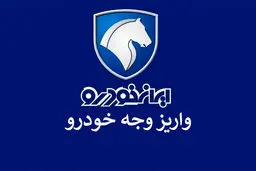 شرایط واریز وجه ۴ محصول ایران خودرو اعلام شد 