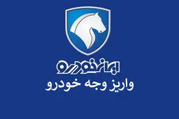 شرایط واریز وجه ۴ محصول ایران خودرو اعلام شد 