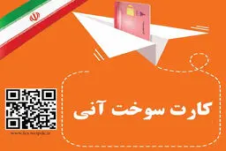 آخرین وضعیت صدور آنی کارت سوخت اعلام شد