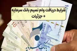 شرایط وام  300 میلیونی بانک سرمایه باسود چهار درصد