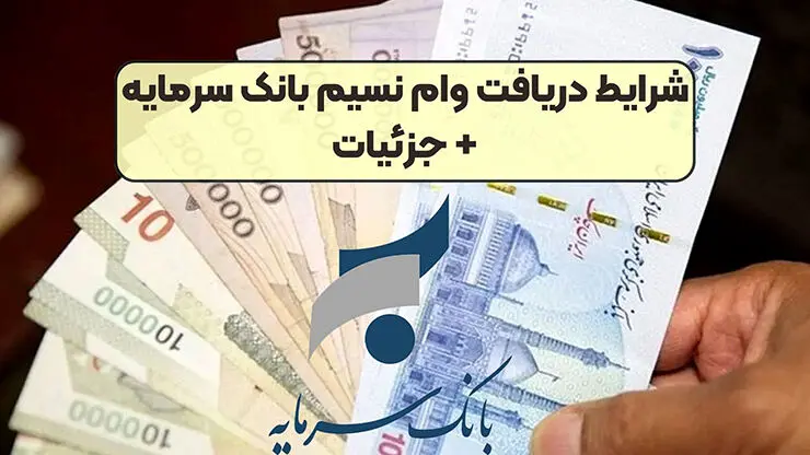 شرایط وام  300 میلیونی بانک سرمایه باسود چهار درصد