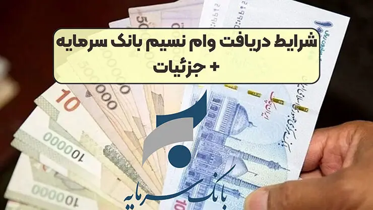 شرایط وام  300 میلیونی بانک سرمایه باسود چهار درصد