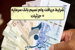 شرایط وام  300 میلیونی بانک سرمایه باسود چهار درصد