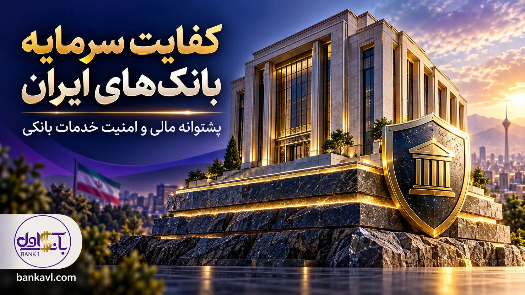 کفایت سرمایه بانک‌های ایران؛ کدام بانک‌ها پشتوانه قوی‌تری دارند؟