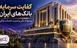 کفایت سرمایه بانک‌های ایران؛ کدام بانک‌ها پشتوانه قوی‌تری دارند؟