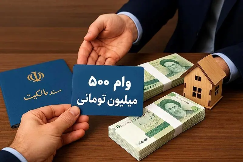 این افراد تسهیلات ۵۰۰ میلیون تومانی دریافت می کنند + شرایط بازپرداخت 
