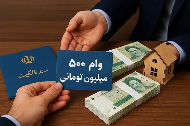 این افراد تسهیلات ۵۰۰ میلیون تومانی دریافت می کنند + شرایط بازپرداخت 