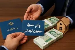 این افراد تسهیلات ۵۰۰ میلیون تومانی دریافت می کنند + شرایط بازپرداخت 