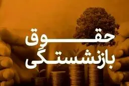 جزئیات تغییر کلیدی در نحوهٔ محاسبه حقوق بازنشستگان