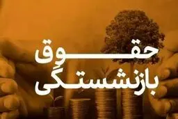 جزئیات تغییر کلیدی در نحوهٔ محاسبه حقوق بازنشستگان