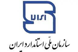 تمامی استانداردهای ملی ایران رایگان شد 