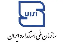 تمامی استانداردهای ملی ایران رایگان شد 