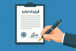هشدار به موجران؛ برای حفظ معافیت مالیاتی، قرارداد اجاره را ثبت کنید
