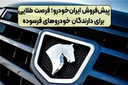ثبت‌نام پیش‌فروش ایران‌خودرو+ قیمت و موعد تحویل