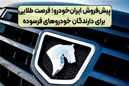 ثبت‌نام پیش‌فروش ایران‌خودرو+ قیمت و موعد تحویل