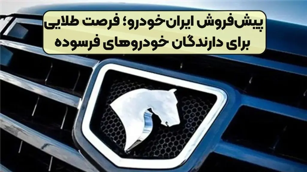 ثبت‌نام پیش‌فروش ایران‌خودرو+ قیمت و موعد تحویل