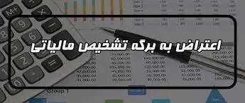 برگ تشخیص مالیاتی و نحوه ی اعتراض به آن