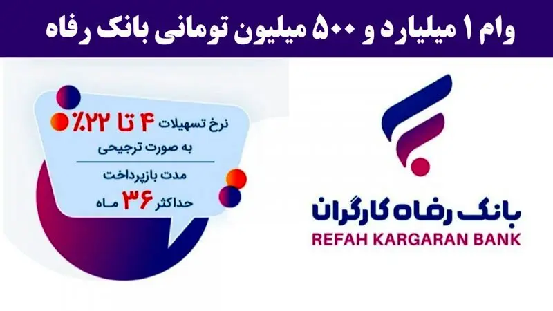 وام ۱.۵ میلیاردی طرح حرکت بانک رفاه / شرایط دریافت وام حرکت  با سود ۴ درصد اعلام شد 