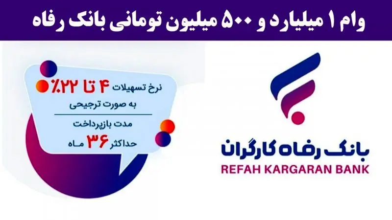 وام ۱.۵ میلیاردی طرح حرکت بانک رفاه / شرایط دریافت وام حرکت  با سود ۴ درصد اعلام شد 