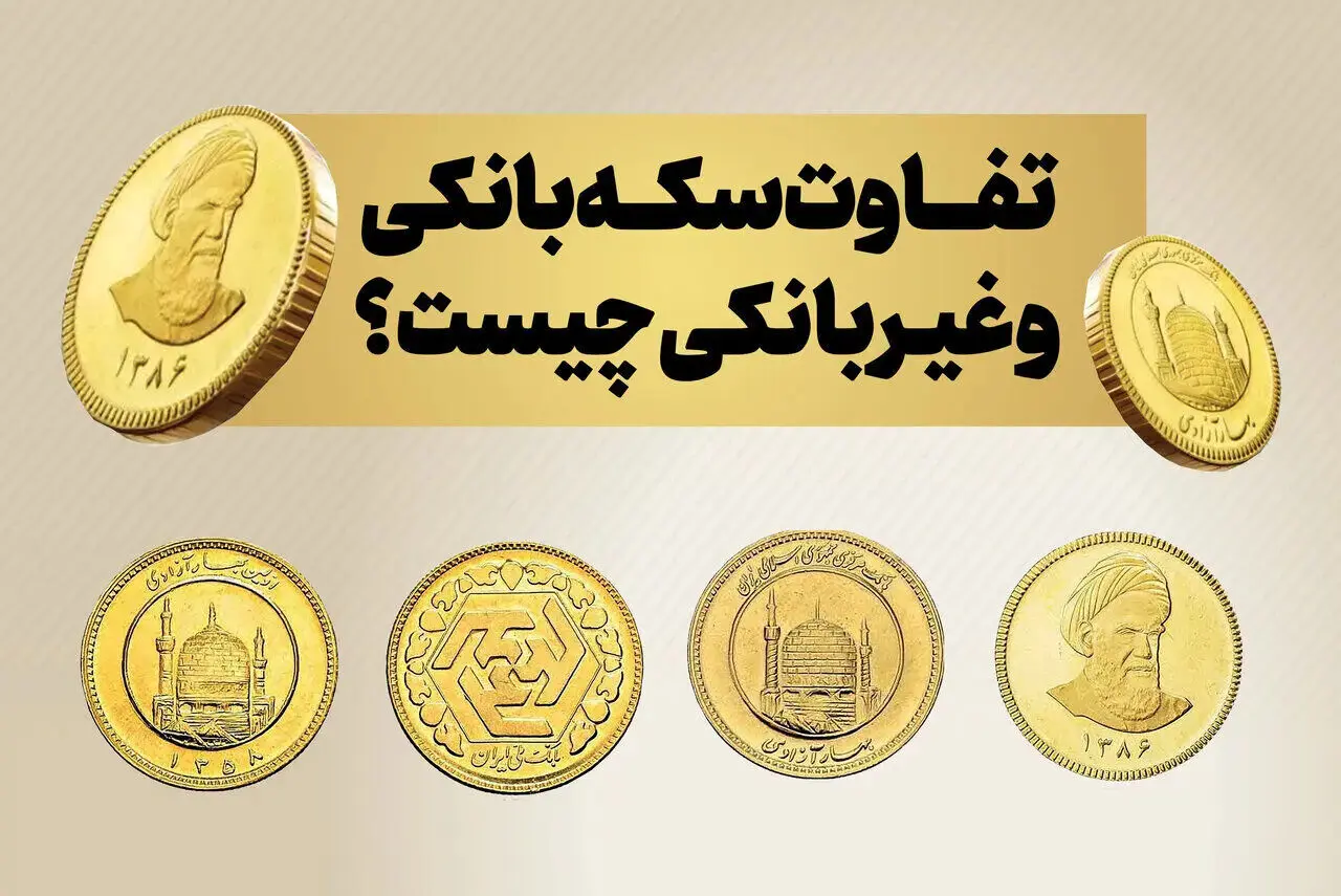 تفاوت سکه بانکی و غیربانکی؛ کدام گزینه برای سرمایه‌گذاری مناسب‌تر است؟