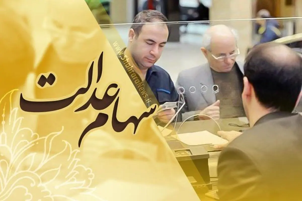روش استعلام و پیگیری واریز سود سهام عدالت