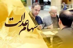 روش استعلام و پیگیری واریز سود سهام عدالت