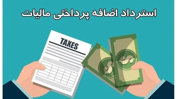 اضافه پرداخت مالیات مسترد میشود