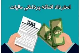 
اضافه پرداخت مالیات مسترد می‌شود