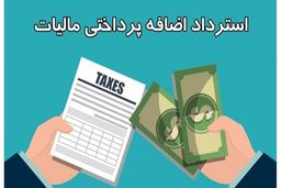 
اضافه پرداخت مالیات مسترد می‌شود