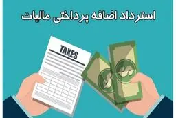 
اضافه پرداخت مالیات مسترد می‌شود