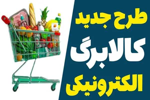 متقاضیانی که برای کالابرگ جدید پیامک دریافت نکرده اند، چه کنند؟/ آغاز پرداخت کالابرگ تکمیلی و جزئیات خوداظهاری
