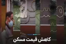 کاهش عجیب قیمت مسکن / تغییر قیمت اجاره و مسکن چقدر بود؟ 